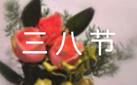 2016年三八节表彰决定