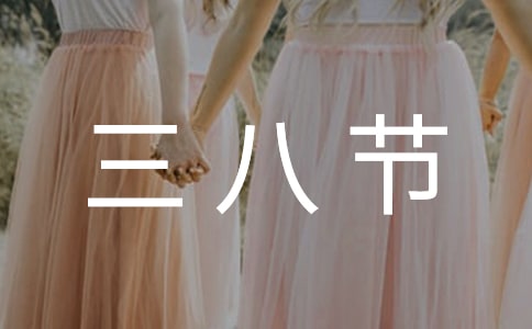 三八节祝福语490句