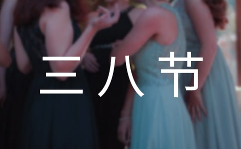 银行三八节慰问信