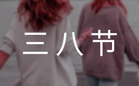 三八节座谈会讲话