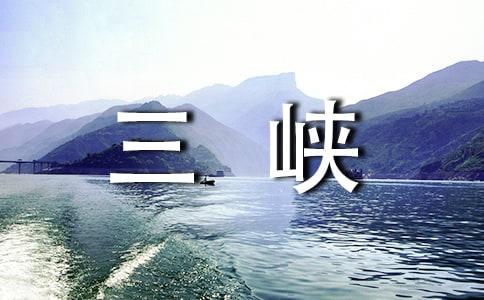 三峡大坝作文