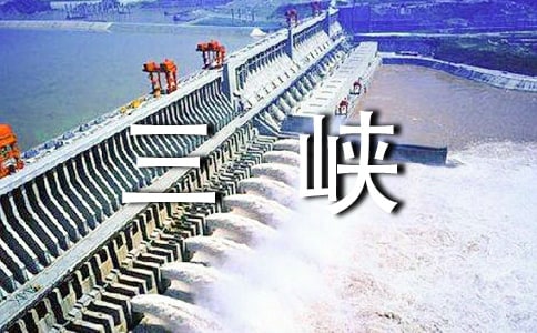 长江三峡作文(精华7篇)