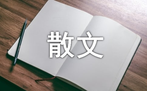 云裳诉散文随笔