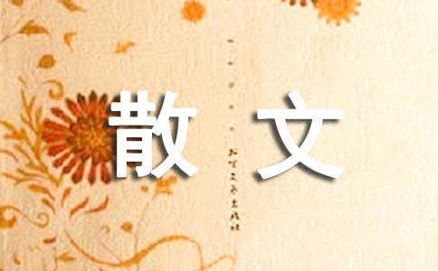 格树散文随笔