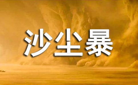 （优秀）沙尘暴作文