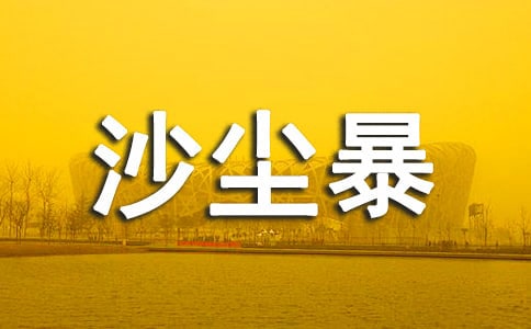沙尘暴作文（推荐）