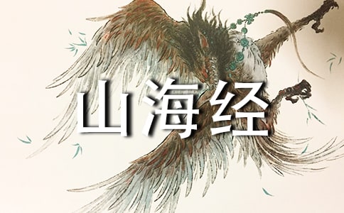 阿长与《山海经》导学案
