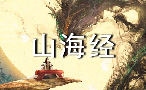 幻游山海经作文