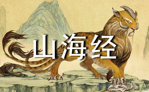 山海经读后感500字（精选15篇）