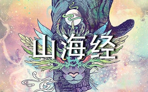 山海经读后感400字（通用26篇）