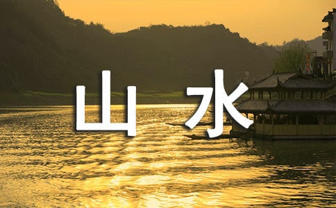 山水之间作文[通用12篇]