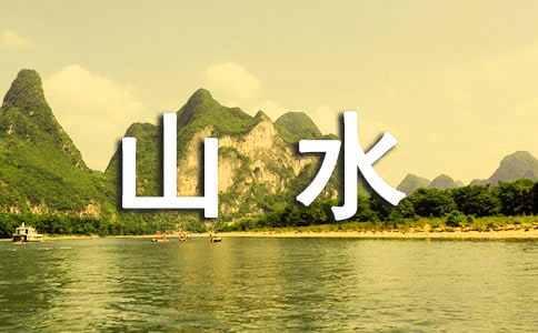 武夷山水作文