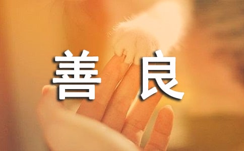 【经典】善良的魅力作文