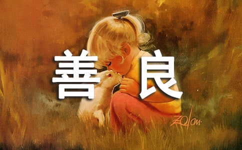 (精选)善良的魅力作文