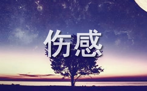 伤感空间留言板寄语2017