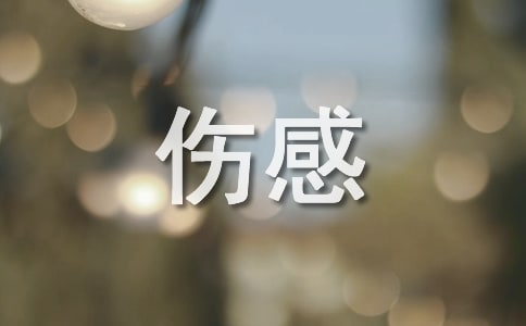 很美很伤感的句子