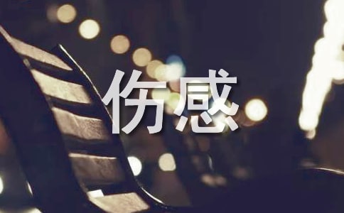 伤感悲伤唯美的英文句子