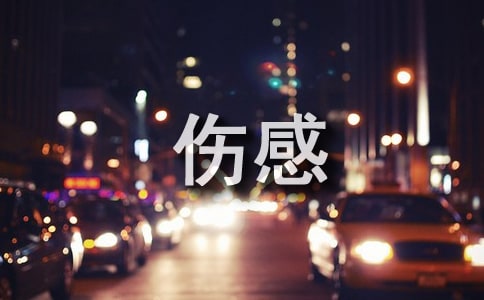经典伤感语句15篇(优秀)