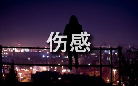 虐心伤感金句