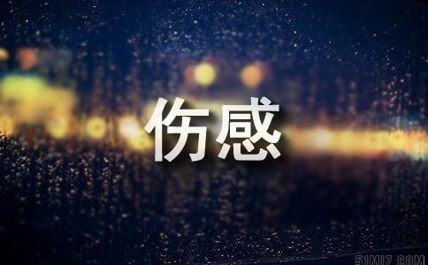 唯美忧伤的英文句子最伤感