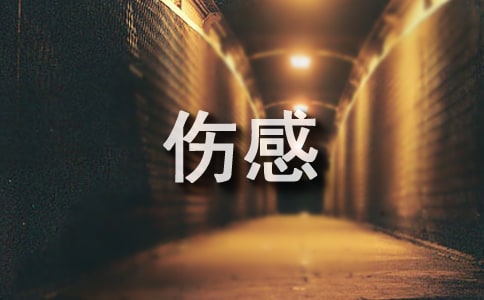 形容心情悲伤伤感的句子语录（精选500句）