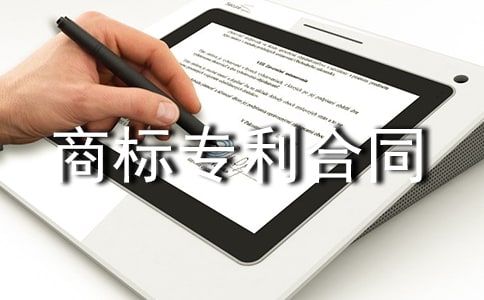 商标专利合同范本