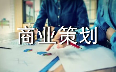 大学外联部优秀商业策划书