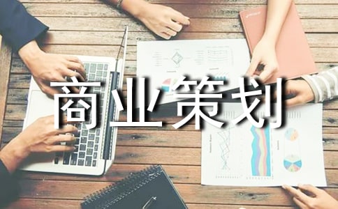 主题宾馆的商业策划书