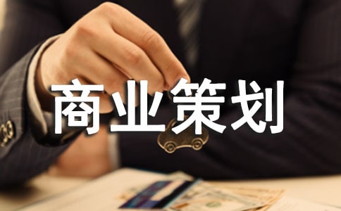 什么是商业策划书