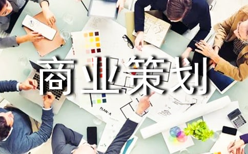 农庄商业策划方案