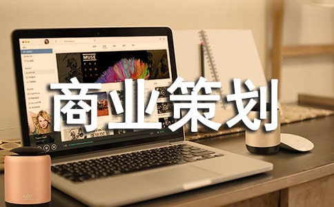 商业策划书主要有哪些内容