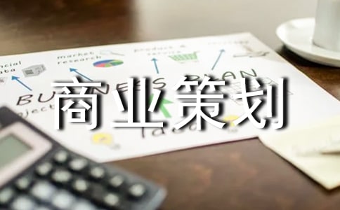 商业策划书范文