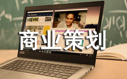 如何写商业策划书