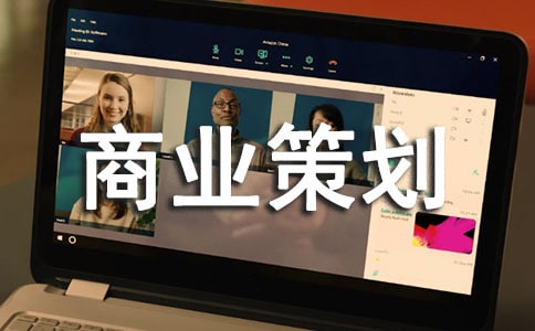 商业策划书范本最新