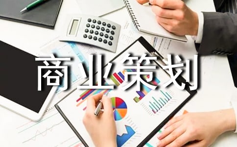 如何开餐厅商业策划书