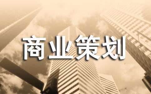 商业策划书封面