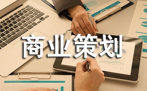如何撰写商业策划书（中英文）