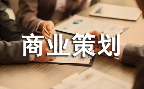怎么写商业策划书