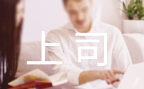 学会坐在上司旁边