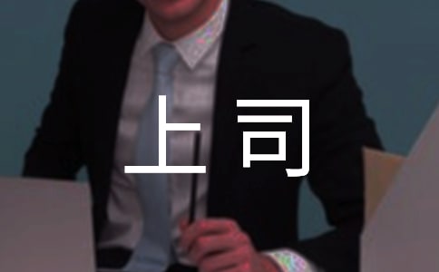 你是一个受欢迎的上司吗