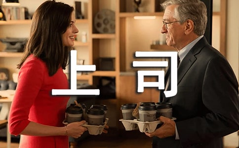 与上司搞好关系的诀窍
