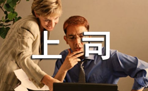真诚感谢上司温暖人心的话