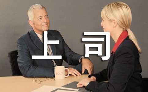 对上司感恩的演讲稿