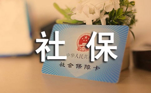 外地的社保卡介绍及跨区转社保流程