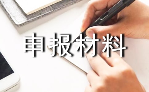 绿色小区申报材料