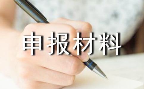 德育评优申报材料