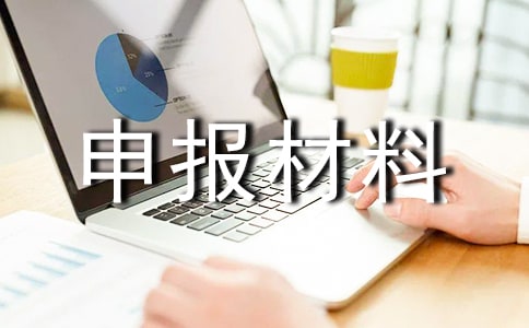 单位申报材料的保证书范文