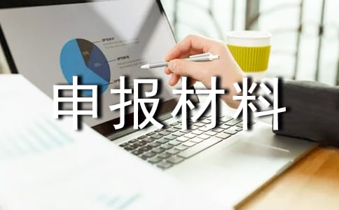 部门评优申报材料
