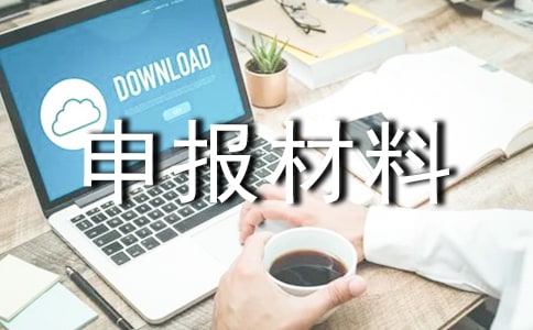 班级评优申报材料