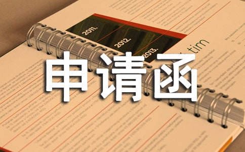 场地使用申请函范文